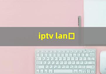 iptv lan口